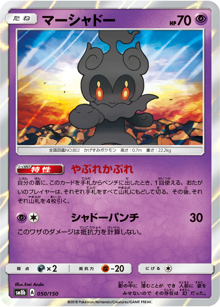 画像1: 【SM8b】マーシャドー(R仕様)【C】