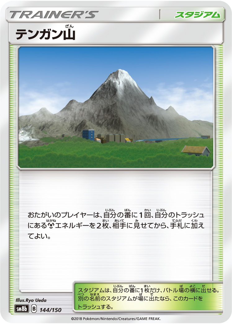 画像1: 【SM8b】テンガン山(ミラーカード)【C】