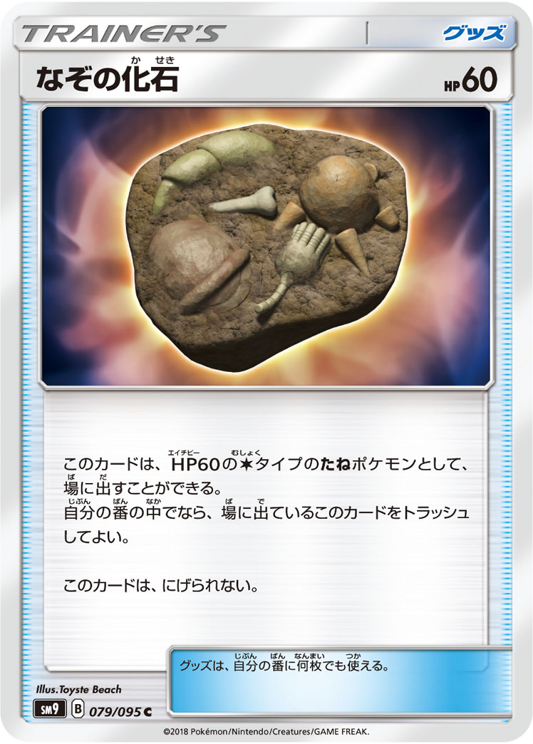 画像1: 【SM9】なぞの化石【C】