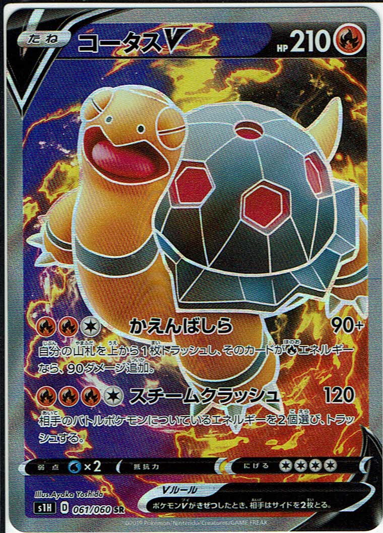 画像1: 【S1H】コータスV【SR】