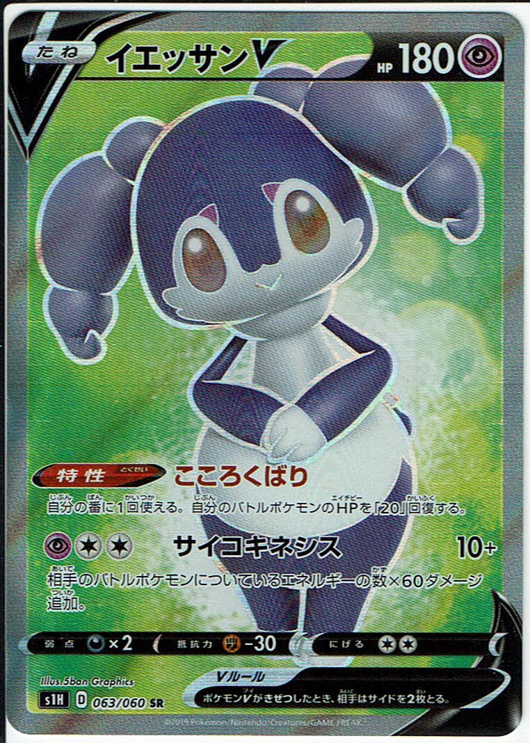 画像1: 【S1H】イエッサンV【SR】