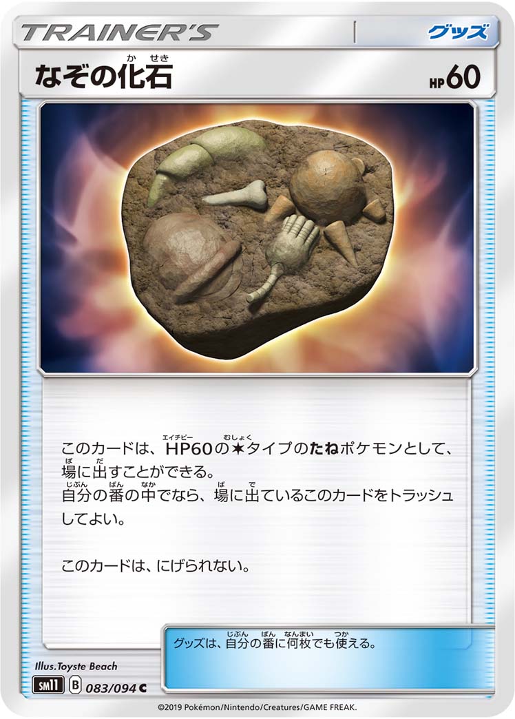画像1: 【SM11】なぞの化石【C】