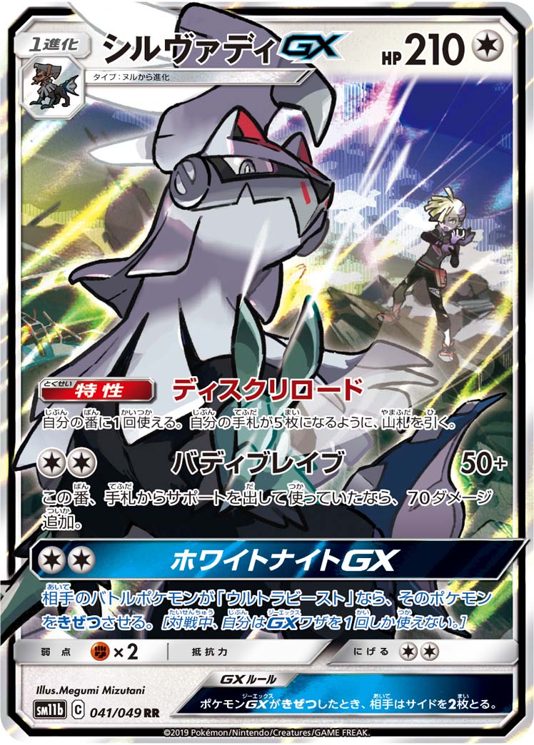 画像1: 【SM11b】シルヴァディGX【RR】