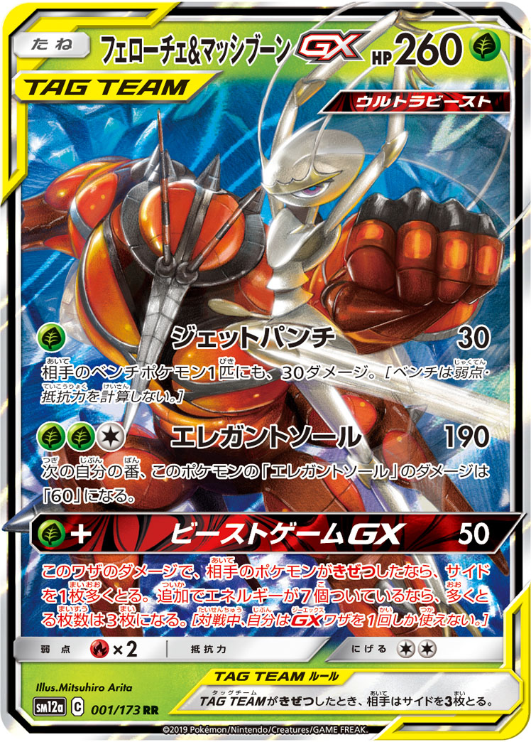 画像1: 【SM12a】フェローチェ&マッシブーンGX【RR 】