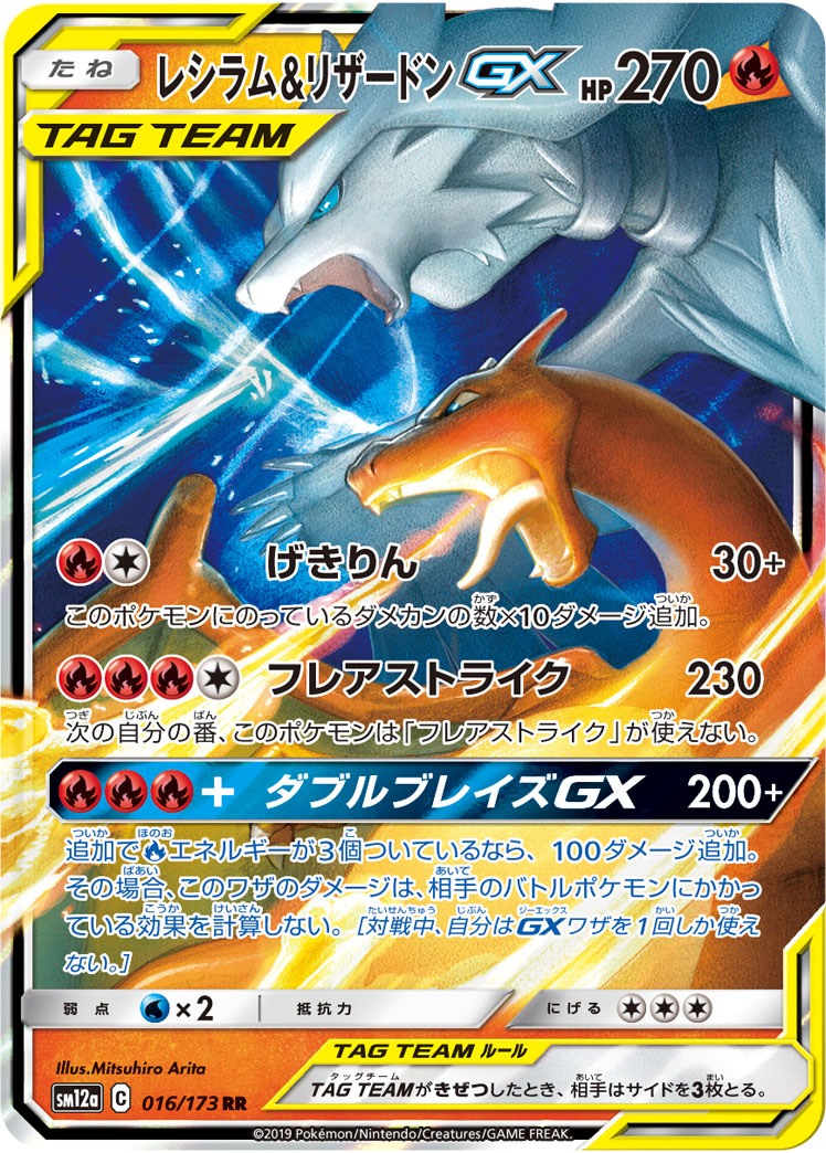 SM12a】レシラム&リザードンGX【RR】状態Poor - ENNDAL GAMES2