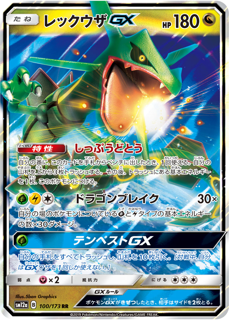 画像1: 【SM12a】レックウザGX【RR 】