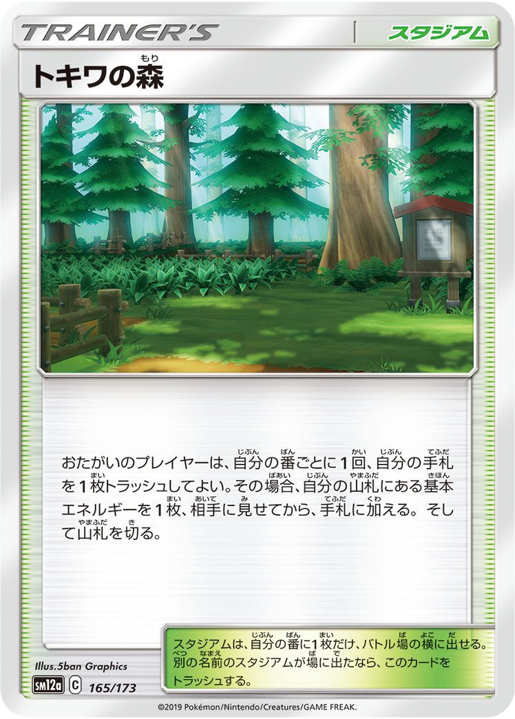 画像1: 【SM12a】トキワの森【C】（状態Bランク）